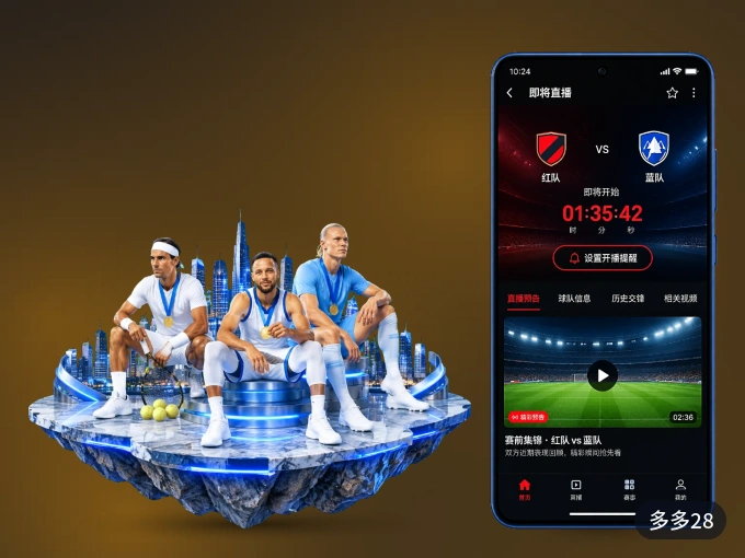 装好多多28 APP，看球体验更流畅